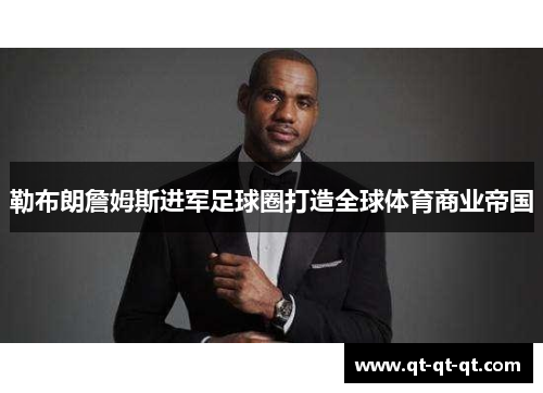 勒布朗詹姆斯进军足球圈打造全球体育商业帝国