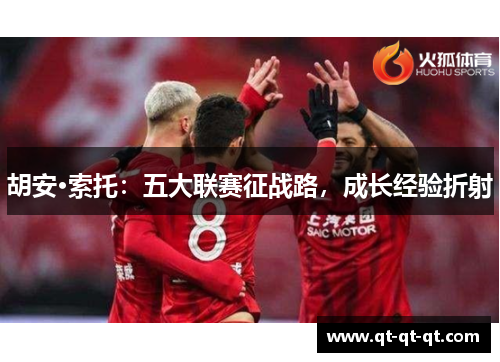 胡安·索托：五大联赛征战路，成长经验折射