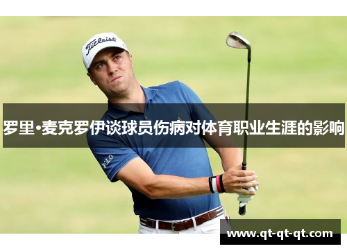 罗里·麦克罗伊谈球员伤病对体育职业生涯的影响