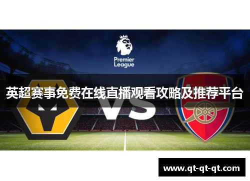 英超赛事免费在线直播观看攻略及推荐平台