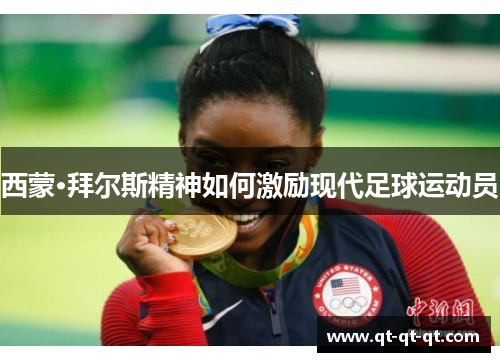 西蒙·拜尔斯精神如何激励现代足球运动员