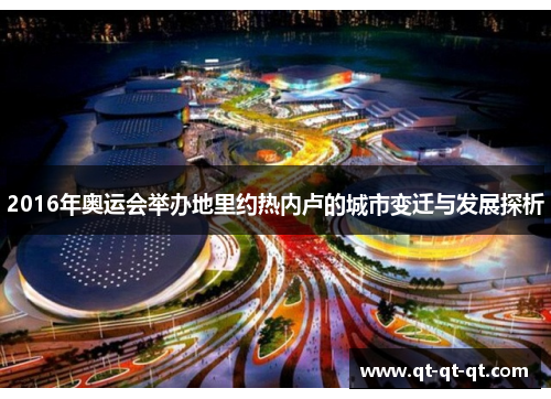 2016年奥运会举办地里约热内卢的城市变迁与发展探析