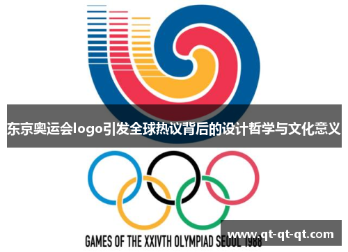 东京奥运会logo引发全球热议背后的设计哲学与文化意义