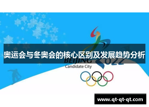 奥运会与冬奥会的核心区别及发展趋势分析 奥运会与冬奥会的核心区别及发展趋势分析