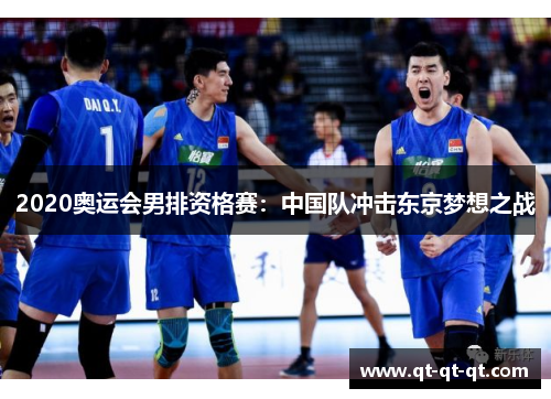 2020奥运会男排资格赛:中国队冲击东京梦想之战 2020奥运会男排资格赛:中国队冲击东京梦想之战