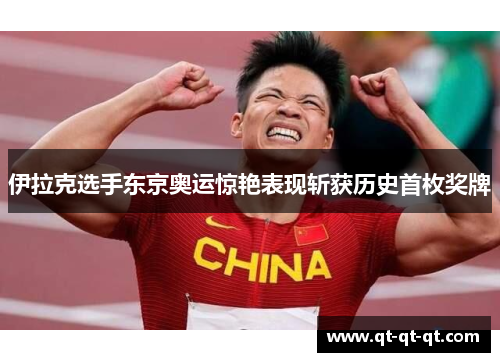 伊拉克选手东京奥运惊艳表现斩获历史首枚奖牌