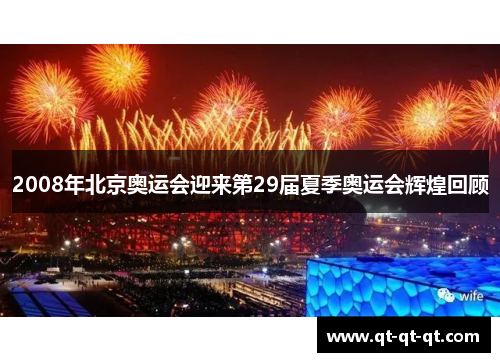2008年北京奥运会迎来第29届夏季奥运会辉煌回顾