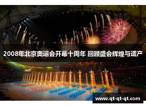 2008年北京奥运会开幕十周年 回顾盛会辉煌与遗产 2008年北京奥运会开幕十周年 回顾盛会辉煌与遗产