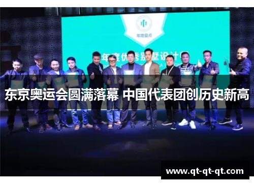 东京奥运会圆满落幕 中国代表团创历史新高 东京奥运会圆满落幕 中国代表团创历史新高