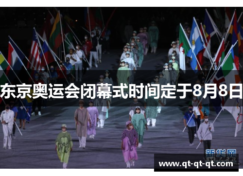 东京奥运会闭幕式时间定于8月8日