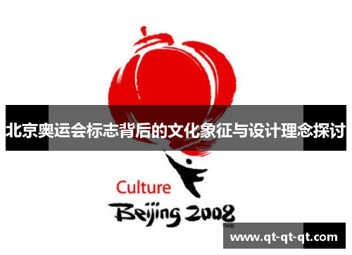 北京奥运会标志背后的文化象征与设计理念探讨