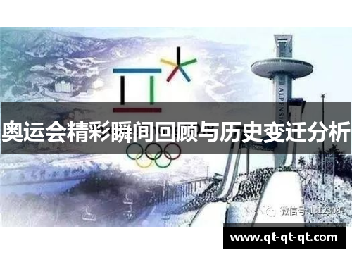奥运会精彩瞬间回顾与历史变迁分析 奥运会精彩瞬间回顾与历史变迁分析