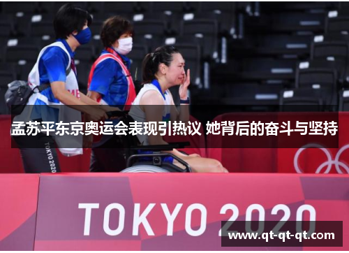 孟苏平东京奥运会表现引热议 她背后的奋斗与坚持