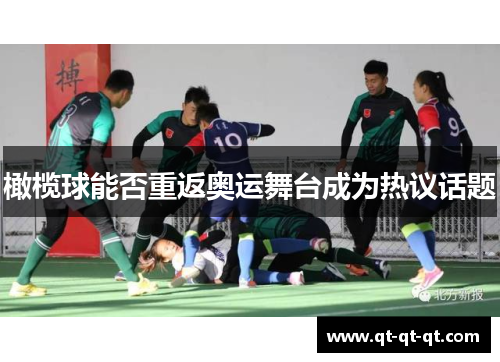 橄榄球能否重返奥运舞台成为热议话题