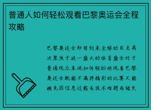 普通人如何轻松观看巴黎奥运会全程攻略