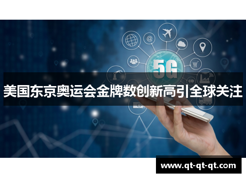 美国东京奥运会金牌数创新高引全球关注