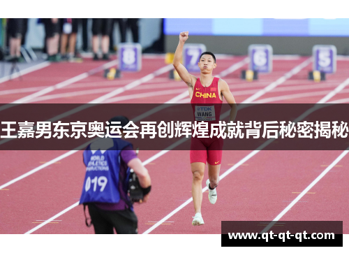 王嘉男东京奥运会再创辉煌成就背后秘密揭秘