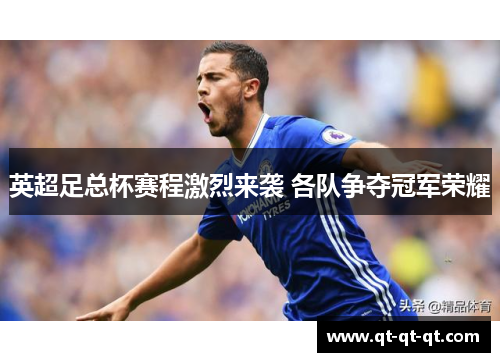 英超足总杯赛程激烈来袭 各队争夺冠军荣耀